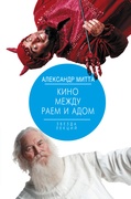 Кино между адом и раем: кино по Эйзенштейну, Чехову, Шекспиру, Куросаве, Феллини, Хичкоку, Тарковскому…