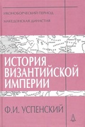 История Византийской империи. Периоды IV-V