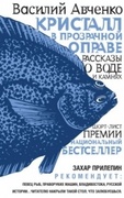 Кристалл в прозрачной оправе: рассказы о воде и камнях