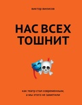 Нас всех тошнит: как театр стал современным, а мы этого не заметили