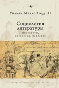 Социология литературы: институты, идеология, нарратив