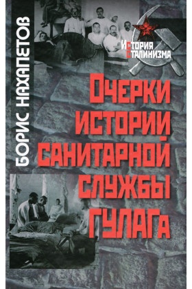 Очерки истории санитарной службы ГУЛАГа