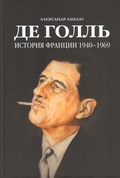 Де Голль. История Франции 1940-1969