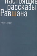Настоящие рассказы Равшана — Саледдин Р.