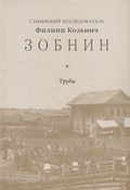 Сибирский исследователь Филипп Козьмич Зобнин. Труды