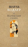 Парижский сплин — _поэзия, Бодлер Ш.