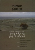 Аристократия духа: Сборник очерков, статей и эссе