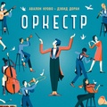 Оркестр — Нуово А.