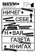 Газета БИЛЛИ. № 1