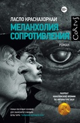 Меланхолия сопротивления — Краснахоркаи Л.