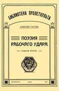 Поэзия рабочего удара: Репринт