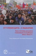 От плебисцита - к выборам. Как и почему россияне голосовали на выборах 2011 - 2012 гг.