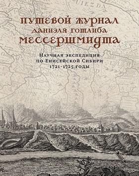 Путевой журнал Даниэля Готлиба Мессершмидта. Научная экспедиция по Енисейской Сибири. 1721-1725 годы