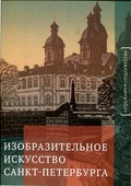 Изобразительное искусство Санкт-Петербурга