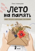 Лето на память: моя первая коллекция растений