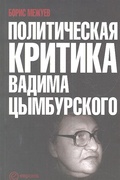 Политическая критика Вадима Цымбурского