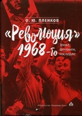 «Революция» 1968-го. Эпоха, феномен, наследие