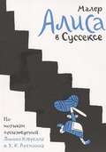 Алиса в Суссексе: по мотивам произведений Льюиса Кэролла и Х. К. Артманна: графический роман