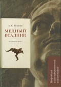 Медный всадник: Подробный иллюстрированный комментарий