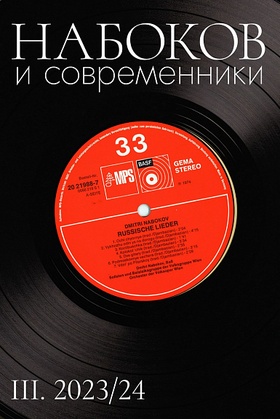 Набоков и современники. № III. 2023/24