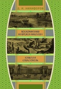 Воспоминания из времён царствования императора Николая I. Кавказ и Севастополь
