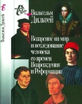 Воззрение на мир и исследование человека со времён Возрождения и Реформации