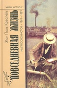 Повседневная жизнь импрессионистов 1863-1883 гг. (2-е изд.)