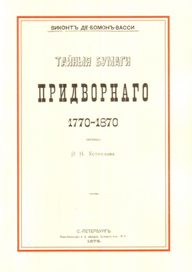 Тайные бумаги придворного 1770-1870: Репринтное издание