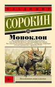 Моноклон — Сорокин В. Г.