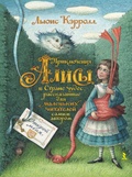 Приключения Алисы в Стране Чудес, рассказанная для маленьких читателей самим автором