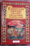 Сибирский сборник: Сказки,сказания, рассказы, повесть, очерк, пьеса