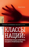 Классы наций: феминистская критика нациостроительства 