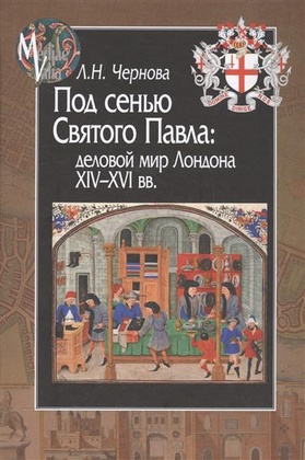 Под сенью Святого Павла: деловой мир Лондона XIV-XVI вв.