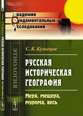 Русская историческая география: Меря, мещера, мурома, весь
