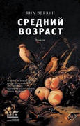 Средний возраст — Верзун Я.