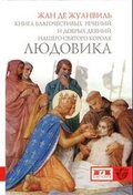 Книга благочестивых речений и добрых деяний нашего святого короля Людовика