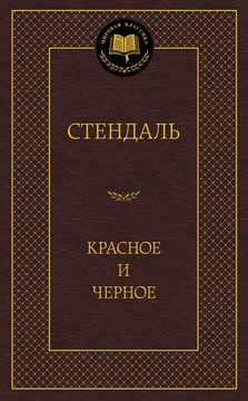Красное и чёрное
