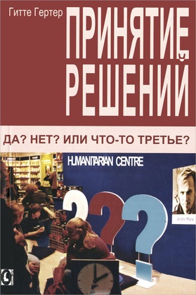 Принятие решений. Да? Нет? Или что-то третье?