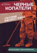 Чёрные копатели. Этнография приборного поиска
