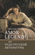 Amor legendi, или Чудо русской литературы. Сборник научных трудов по истории русской литературы