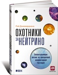 Охотники за нейтрино: Захватывающая погоня за призрачной элементарной частицей