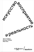 Искусство, восприятие и реальность