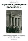 «Пришёл, увидел — побеждён!» Советские и британские архитекторы в 1930–1960-е годы