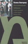 Воспоминания бабушки. Очерки культурной истории евреев России в XIX веке