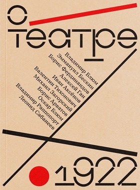 О театре: альманах