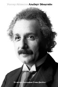 Альберт Эйнштейн: его жизнь и его Вселенная