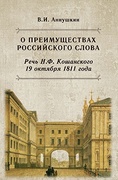 О преимуществах российского слова. Речь Н. Ф. Кошанского 19 октября 1811 года