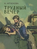 Трудный вечер