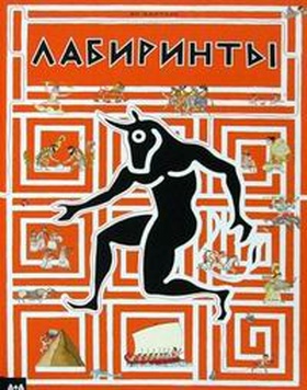 Лабиринты