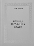 Научная геральдика России